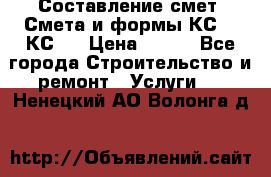 Составление смет. Смета и формы КС 2, КС 3 › Цена ­ 500 - Все города Строительство и ремонт » Услуги   . Ненецкий АО,Волонга д.